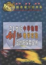 21世纪中学物理创新教学实验设计与探索全书  下（1999 PDF版）