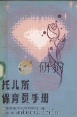 托儿所保育员手册（1983 PDF版）