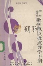 初中三年级数学重点难点导学手册（1987 PDF版）