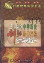 21世纪中学历史创新教学实验设计与探索全书  上（1999 PDF版）