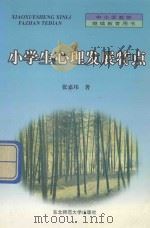 小学生心理发展特点（1999 PDF版）