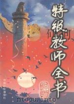 特级教师全书  下（1999 PDF版）