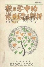 初中语文教与学中的常见错误辨析（1990 PDF版）