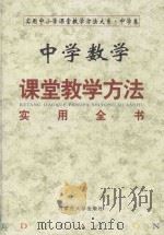 中学数学课堂教学方法实用全书  下（1999 PDF版）
