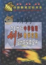21世纪中学物理创新教学实验设计与探索全书  上（1999 PDF版）