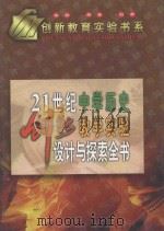 21世纪中学历史创新教学实验设计与探索全书  下（1999 PDF版）