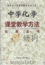 中学化学课堂教学方法  实用全书  下（1999 PDF版）