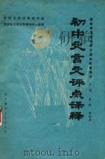 全日制学校初中语文课本文言文评点译释  言文对照  课文评点  语词释义（1989 PDF版）