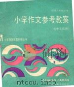 小学作文参考教案（1989 PDF版）
