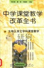 生物及其它学科课堂教学（1996 PDF版）