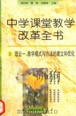 教学模式与方法的建立和优化（1996 PDF版）