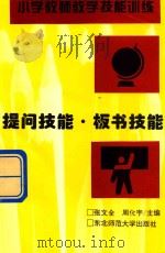 提问技能  板书技能（1995 PDF版）