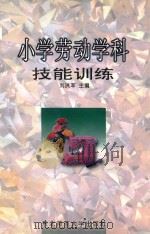 小学劳动学科技能训练（1997 PDF版）
