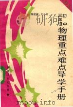 初中三年级物理重点难点导学手册（1987 PDF版）