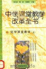 化学课堂教学  上（1996 PDF版）