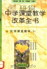 化学课堂教学  下（1996 PDF版）
