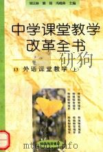 外语课堂教学  上（1996 PDF版）