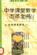 外语课堂教学  下（1996 PDF版）