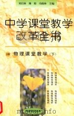 中学课堂教学改革全书  10  物理课堂教学  下（1996 PDF版）