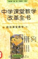 中学课堂教学改革全书  16  政治课堂教学  下（1996 PDF版）