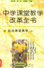 中学课堂教学改革全书  15  政治课堂教学  上（1996 PDF版）