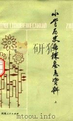 小学历史备课参考资料  上（1981 PDF版）