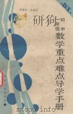 初中一年级数学重点难点导学手册（1987 PDF版）