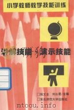讲解技能 演示技能 1995 PDF电子版封面 7560215319 张文全,刘士君主编
