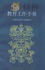 普通中学职业指导教育工作手册（1991 PDF版）