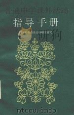 普通中学课外活动指导手册（1991 PDF版）