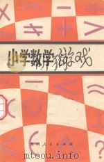 小学数学游戏（1981 PDF版）