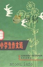 小学生作文选（1983 PDF版）