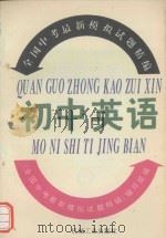 全国中考最新模拟试题精编  初中英语（1993 PDF版）