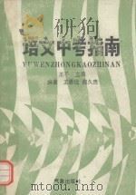 语文中考指南（1993 PDF版）
