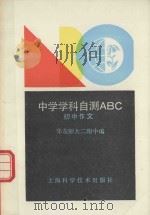 中学学科自测ABC系列 初中作文 1991 PDF电子版封面 7532326640 华东师大二附中编