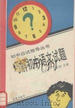 初中应试指导丛书  巧解初中语文试题（1994 PDF版）