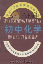 全国中考最新模拟试题精编  初中化学（1993 PDF版）