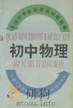 全国中考最新模拟试题精编  初中物理（1993 PDF版）