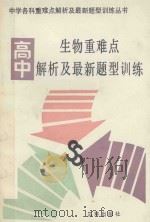 高中生物重难点解析及最新题型训练（1991 PDF版）