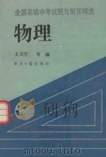 全国名城中考试题与解答精选：物理（1993 PDF版）