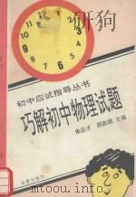 初中应试指导丛书  巧解初中物理试题（1994 PDF版）