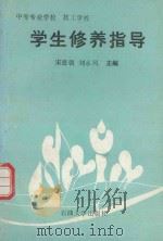 学生修养指导（1991 PDF版）