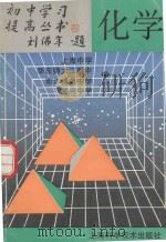 初中学习提高丛书  化学（1993 PDF版）