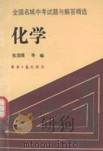 全国名城中考试题与解答精选  化学（1993 PDF版）