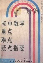 初中数学重点、难点、疑点指要（1994 PDF版）
