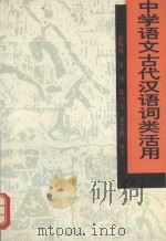 中学语文古代汉语词类活用 1992 PDF电子版封面 7810135562 张梅焯等编著