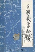 声律发蒙校笺（1980 PDF版）