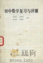 初中数学复习与评测 1993 PDF电子版封面 7810136720 翟连林等主编