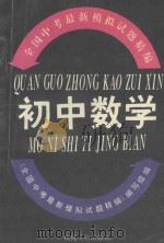 全国中考最新模拟试题精编  初中数学（1993 PDF版）