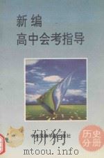 新编高中会考指导  历史分册（1993 PDF版）